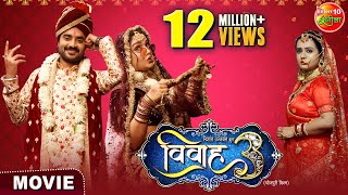 Vivah3 विवाह 3  Pardeeppandeychintu  Aamrapalidubey  Sanyukta Roy  Bhojpuri Film 2024 [upl. by Guenna132]