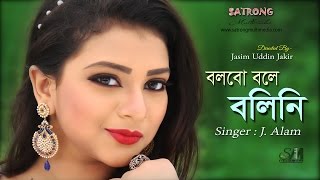 Bolbo Bole Boli Ni । Bangla New Song2016  Sanita  Singer  J Alam  Jasim Uddin Jakir [upl. by Enilatan]