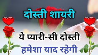 ये प्यारीसी दोस्ती हमेशा याद रहेगी 👬Friendship shayari in hindi 🤝 Dost Ke Liye Dosti Shayari [upl. by Mullac680]