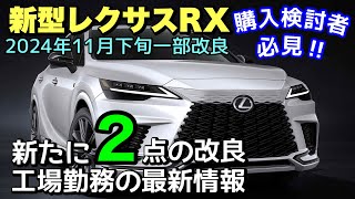 【新型レクサスRX】購入検討者は必ず見て下さい‼︎ 年次改良日が2024年11月下旬に変更‼︎ 新たに2つの改良が⁉︎ [upl. by Urissa]