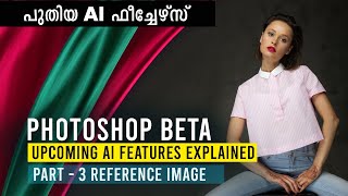 REFERENCE IMAGE FEATURE  PHOTOSHOP AI MALAYALAM PART 3  ഫോട്ടോഷോപ്പ് മലയാളം TUTORIAL [upl. by Bab236]