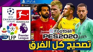 اوبشن فايل بيس 2020 الاصدار الاحترافي  تصحيح كل الاندية واضافة الالمانيoption file pes 2020 ps4 [upl. by Sinai358]