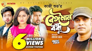 Beiman Bondhu  বেঈমান বন্ধু  Kazi Shuvo  Sheikh Sakib  Nusrat Papiya  Bangla New Song 2021 [upl. by Grekin823]