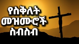 ልብ የምነኩ የስቅለት መዝሙሮች ስብስብ yesiklet mezmuroch Ethiopian Protestant Mezmur song new [upl. by Orelle]