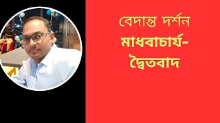 Vedanta Philosophy Madhavacarya Dvaita বেদান্ত দর্শনমাধবাচার্যদ্বৈতবাদ NasimulhoqueNasi [upl. by Jimmy]