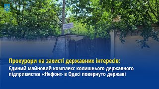 Єдиний майновий комплекс колишнього ДП «Нефон» в Одесі прокуратура повернула державі [upl. by Devin]