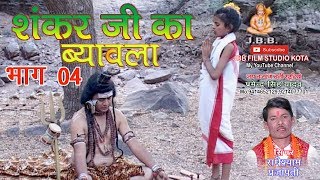 सुपर हिट शंकर जी का ब्यावला भाग4 सिंगर राधेश्याम प्रजापती Shankar ji ka Byavala bhag4 [upl. by Manon]