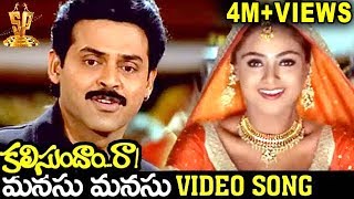 Manasu Manasu Video Song  Kalisundam Raa Movie Songs  Venkatesh  Simran  Srihari  UdayaShankar [upl. by Meggy]