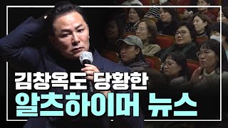 김창옥도 당황한 알츠하이머 뉴스  EP7  SEASON 8  김창옥 포프리쇼 [upl. by Pomona]