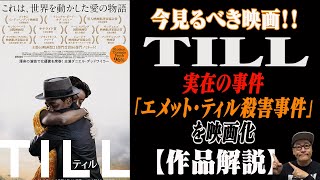 【映画解説】「TILL（ティル）」ダニエルデッドワイラー主演。実在の事件「エメット・ティル殺害事件」を映画化 [upl. by Hepsibah201]