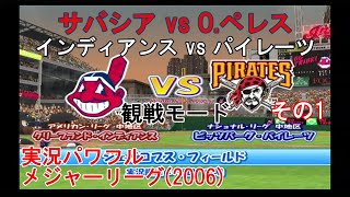 『実況パワフルメジャーリーグ2006【観戦モード】5』インディアンス vs パイレーツ その1 [upl. by Alexandra]