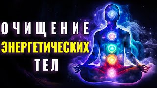 Глубокая Медитация Очищение Энергетических Тел  Исцеление на Всех Уровнях [upl. by Stichter506]