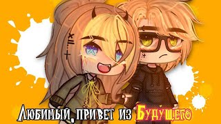 ОЗВУЧКА МИНИ ФИЛЬМА quotЛюбимый привет из будущегоquot  Gacha Life [upl. by Ahsimal]