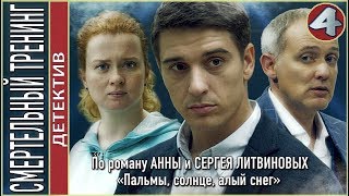 Смертельный тренинг 2018 4 серия Детектив Литвиновы [upl. by Esilehs147]