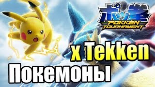 Теккен скрестили с Покемонами 1 — Pokken Tournament DX Switch [upl. by Euqilegna]