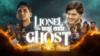 Lionel the හාල්පාරු Ghost  Gehan Blok amp Dino Corera [upl. by Loos]