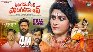 Aata Kadara Shiva Song  Hanmanth Yadav  Indrajitt  Dilip Devgan  Warangal Tunes [upl. by Aihsenat589]