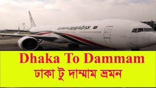 Dhaka To Dammam by Biman Bangladesh Airlines  ঢাকা টু দাম্মাম [upl. by Guevara]