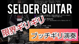 SELDER Guitar ブッチギリ演奏 version 1 [upl. by Terence]