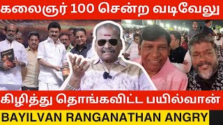 🔴கலைஞர் 100 விழாவிற்கு சென்ற வடிவேலு Bayilvan Ranganathan Angry Reply to Vadivelu  Kalaignar 100 [upl. by Anemix]