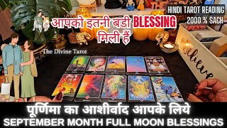 ❤️SEPTEMBER FULL MOON BLESSING KYA HOGI AAPKE LIYE  HINDI TAROT READING ❤️ Timeless [upl. by Retsila]