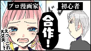 【描いてみた】プロ漫画家と初心者でマンガ合作してみたら迷作誕生【プロ漫画家イラスト漫画教室】 [upl. by Leirrad]