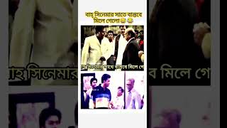 সিনেমার সাথে বাস্তবে মিলে গেলো। 😅😂 rakib fannyvideo vairalshortfannyvideo [upl. by Faunie]