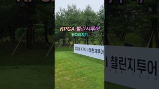 챌린지투어날👉같은조건으로코스상태 베리베리굿👍 kpga 솔라고 golf [upl. by Naneek]