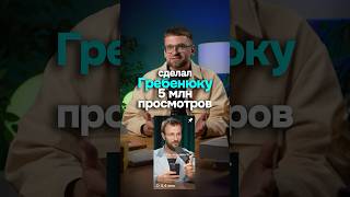 Как сделал Михаилу Гребенюку самое просматриваемое видео [upl. by Hallerson]