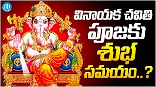 Vinayaka Chavithi Pooja Timings 2023  Vinayaka Chavithi Eppudu  iDream Media [upl. by Marou]