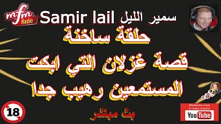 Samir lail سمير الليل حلقة ساخنة قصة غزلان التي ابكت المستمعين رهيب جداا [upl. by Olsson]