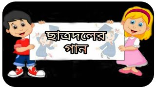 Chatra Daler Gaanছাত্রদলের গান কবিতাAmra Shokti Amra BolKazi Nazrul Islamআঠারো বছর বয়স [upl. by Cresa269]