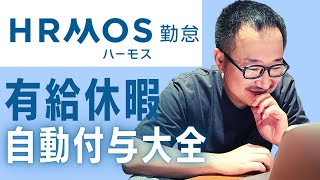 【HRMOS勤怠】ハーモス勤怠で、有給休暇の自動付与をうまく使いこなしたい！！注意したい設定個所 社労士 人事労務 給与計算 勤怠管理 総務 労務 [upl. by Sandstrom]