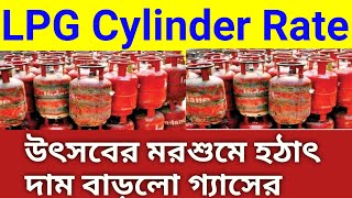 LPG Price 27 September 2024 ফের কমলো গ্যাসের দাম।এখন এই দামে এলপিজি সিলিন্ডার পাওয়া যাবে। [upl. by Elolcin]