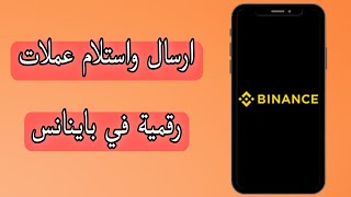 طريقة ارسال USDT من حساب باينانس الى حساب اخر binance [upl. by Edna]