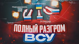 КУРАХОВСКИЙ КОТЁЛ 💥 ПОЛНЫЙ РАЗГРОМ ВСУ НА ЮГЕ 💥 ВОЕННЫЕ СВОДКИ ПО КАРТЕ [upl. by Yadrahs834]