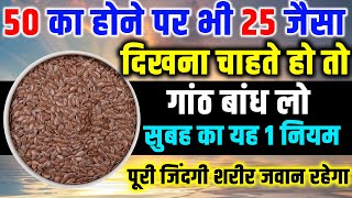 सुबह का 1 नियम हमेशा जवान रखेगा  बुढ़ापा बीमारियाँ रोग नहीं पकड़ेंगे  Ayurveda Best solution [upl. by Light]