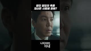 부잣집 재산 사위에 주지 않고 사회에 환원｜나의 위험한 아내 3회 [upl. by Clementina278]