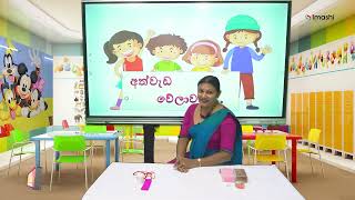 චුටි බබා Online පෙරපාසල 01  IV කොටස අත්වැඩක් කරමු  Imashi Education [upl. by Arlon]