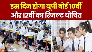 UP Board Exam 2024 इस दिन होगा यूपी बोर्ड 10वीं और 12वीं का रिजल्ट घोषित। Latest Update। Top News [upl. by Eiryt176]