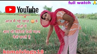 आज मैं गई प्याज की खेतो में 🧅🥹🙏❤️komalvlogs vlog tranding viralvideos newvlog vlog video [upl. by Einaej]