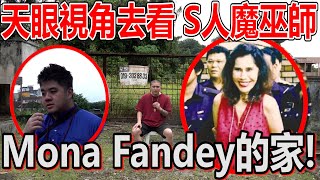 探索轟動一時的女巫案mona fendey的家！原來天眼視角是這樣的！她真的還沒離開？ ！結界陣住她的家？ ！ [upl. by Nywloc763]