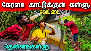 தமிழ் நாட்டில் தடை 🚫 கேரளா அடர்ந்தகாட்டுக்குள் கள்ளுக்கடை  Kerala Toddy Shop [upl. by Read]