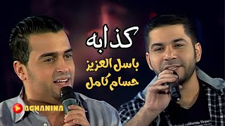 حسام كامل و باسل العزيز  كذابه  Hussam Kamel amp Basel AlAziz  Kathabeh [upl. by Navonod]