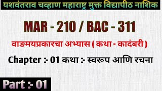 MAR  210 BAC  311 वाङमय प्रकारचा अभ्यास  कथा  कादंबरी   पुस्तक 1  कथा  स्वरूप आणि रचना [upl. by Ahsrav776]