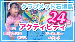 【クラブメッド石垣島】空中ブランコなどアクティビティを大量公開！clubmed kabira [upl. by Decrem173]