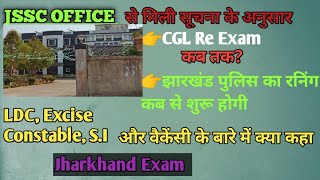 JSSC CGL Re Exam Kab Tak  jharkhand Police Running kab se start And All exam update [upl. by Ecadnarb]