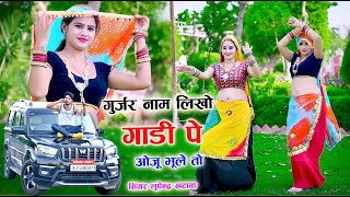 गुर्जर नाम लिखो गाडी पे ओजू भूले तो  भूपेंद्र खटाना  Bhupendra khatana new dj song 2023 viral [upl. by Atnahs773]