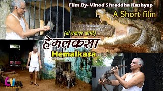 Hemalkasa A Short filmI I Prakash AmteI Lok Biradari PrakalpI Baba Amte short film hemalkasamovie [upl. by Mandelbaum]