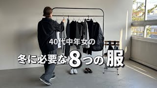 【秋冬コーデ】40代中年女の冬コーデに必要な8つの服【ミニマリスト】 [upl. by Itsur]